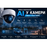 Dahua переносить AI в камери: нова ера 3xxx і 7xxx серій