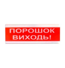Оповіщувач світлозвуковий іскробезпечний ОСЗ-6 Ex "Порошок Виходь!" Tiras