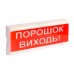 Оповіщувач світлозвуковий іскробезпечний ОСЗ-6 Ex "Порошок Виходь!" Tiras