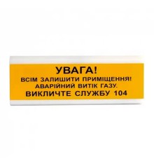 Оповіщувач світлозвуковий ОСЗ-11 "УВАГА! Всім залишити приміщення! Аварійний витік газу" Tiras