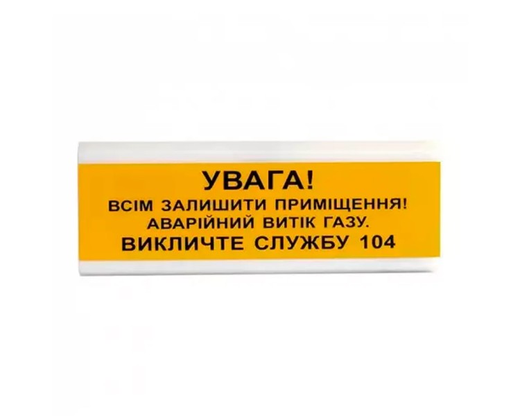 Оповіщувач світлозвуковий ОСЗ-11 "УВАГА! Всім залишити приміщення! Аварійний витік газу" Tiras