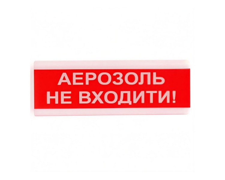 Оповіщувач світлозвуковий ОСЗ-9 "Аерозоль Не входити!" Tiras