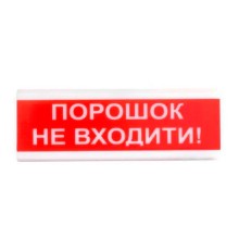 Оповіщувач пожежний світлозвуковий Tiras ОСЗ-5 (12/24V) «Порошок Не входити!» 80dB