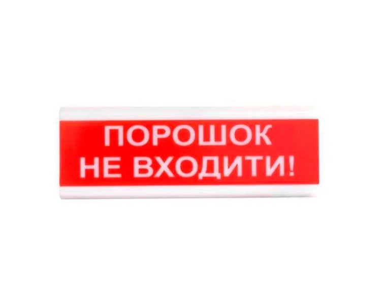 Оповіщувач пожежний світлозвуковий Tiras ОСЗ-5 (12/24V) «Порошок Не входити!» 80dB