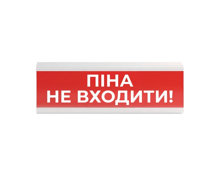 Оповіщувач пожежний світлозвуковий Tiras ОСЗ-7 (12/24V) «Піна Не входити!» 80dB