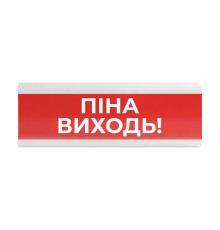 Оповіщувач пожежний світлозвуковий Tiras ОСЗ-8 (12/24V) «Піна Виходь!» 80dB