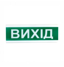 Оповіщувач світлозвуковий ОСЗ-12 "Вихід" 24V Tiras