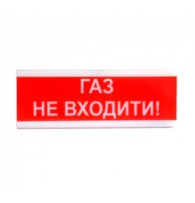 Оповіщувач світлозвуковий ОСЗ-3 "Газ Не входити!" 24V Tiras