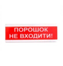 Оповіщувач світлозвуковий ОСЗ-5 "Порошок Не входити!" 24V Tiras