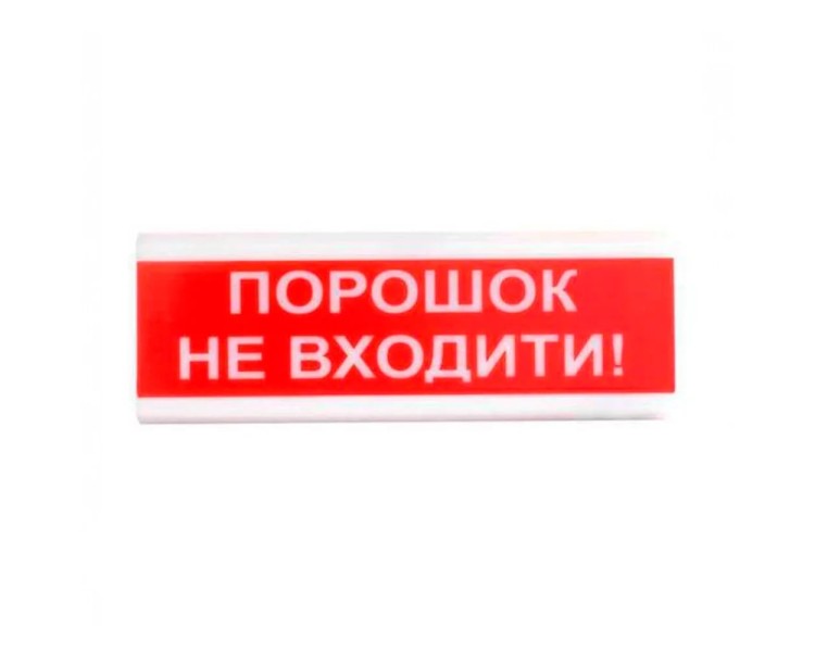Оповіщувач світлозвуковий ОСЗ-5 "Порошок Не входити!" 24V Tiras