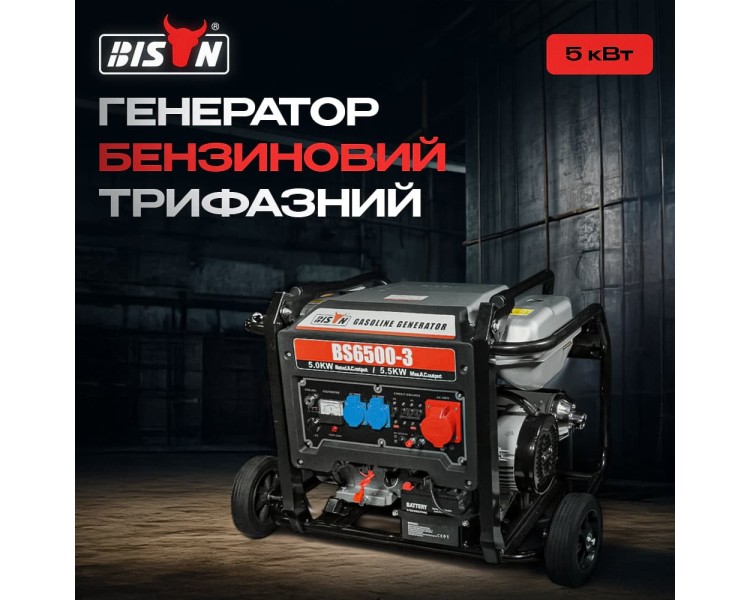 Генератор бензиновий трифазний 5 кВт Bison BS6500-3
