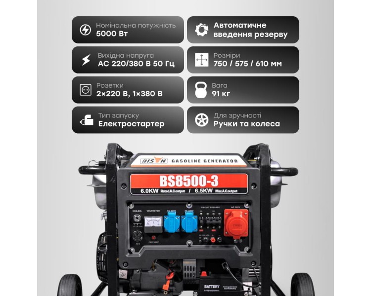 Генератор бензиновий трифазний 6 кВт Bison BS8500-3
