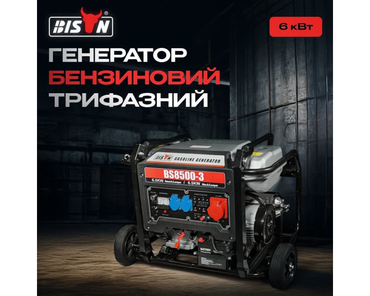 Генератор бензиновий трифазний 6 кВт Bison BS8500-3