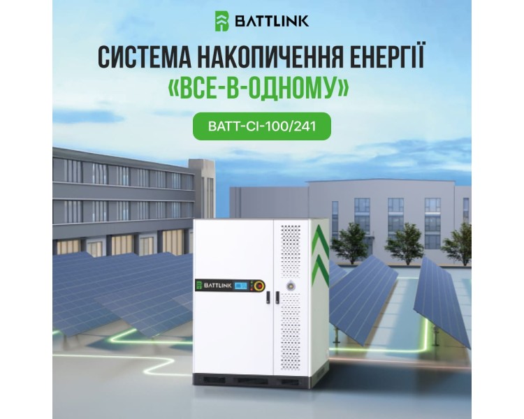 Система накопичення енергії (ESS) «все-в-одному» Battlink BATT-CI-100/241 100kW/241kWh, 100 кВт, LifePO4 241.15 кВт*год, IP55