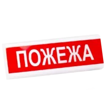 Электрон табло "Пожежа"ТС-12-С Світлозвуковий оповіщувач