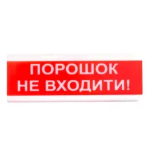 Tiras ОСЗ-5 "Порошок не входить!" табло світлозвукове Тірас