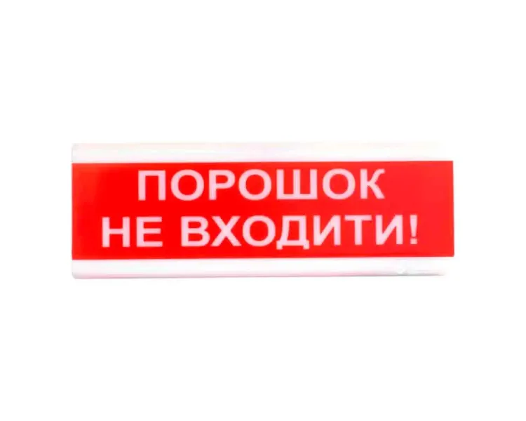Tiras ОСЗ-5 "Порошок не входить!" табло світлозвукове Тірас