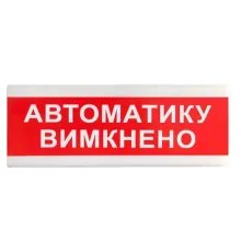 Tiras ОС-6.9 (12/24V) "Автоматику вимкнено" Покажчик світловий Тірас