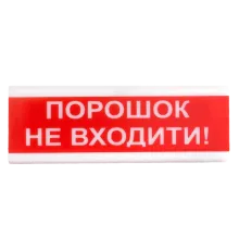 Tiras ОСЗ-5 Ех "Порошок Не входити!" оповіщувач світло-звуковий іскробезпечний Тірас
