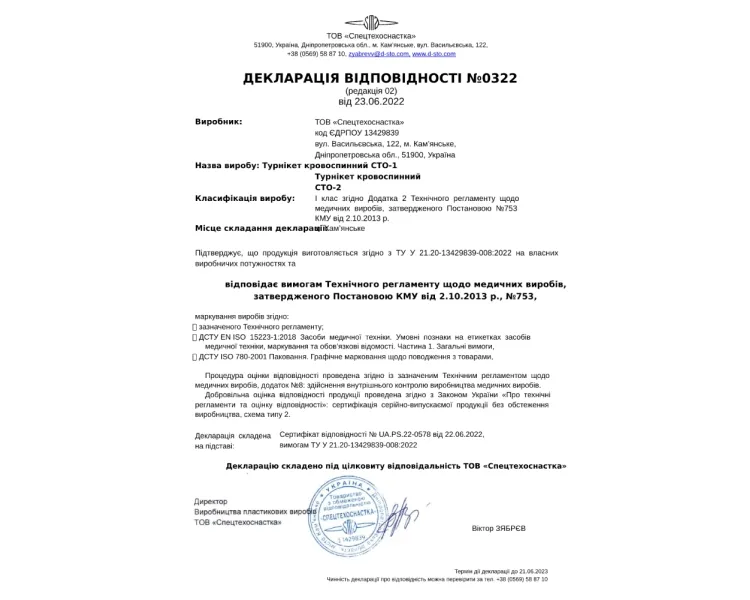 СТО-1 Кровоспинний джгут (турнікет)