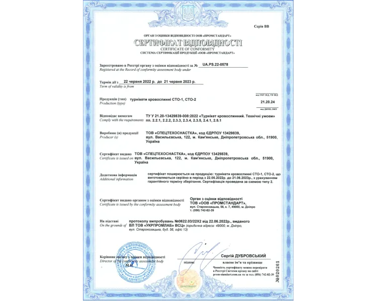 СТО-1 Кровоспинний джгут (турнікет)
