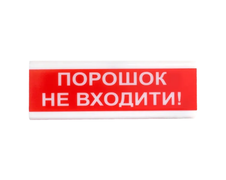 Tiras ОСЗ-5 "Порошок не входити!" 24V Оповіщувач світлозвуковий
