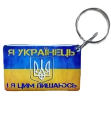 Брелок EM-Marin UKRAINE (Я Українець) Брелок