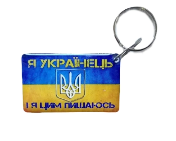 Брелок EM-Marin UKRAINE (Я Українець) Брелок