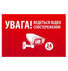 "УВАГА! Ведеться відео спостереження" 10 * 15cm Наліпка