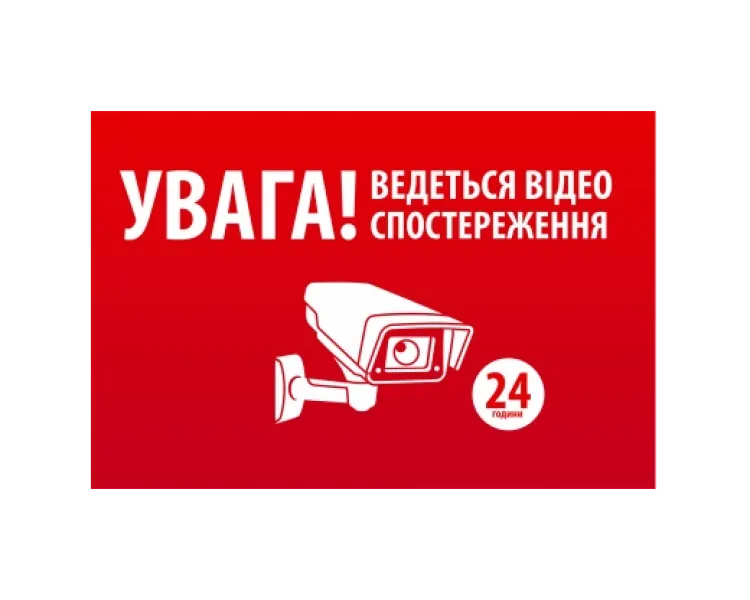 "УВАГА! Ведеться відео спостереження" 10 * 15cm Наліпка