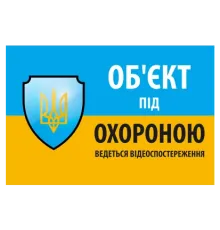 "Об'єкт під охороною ведеться відео спостереження" 10 * 15cm Наліпка