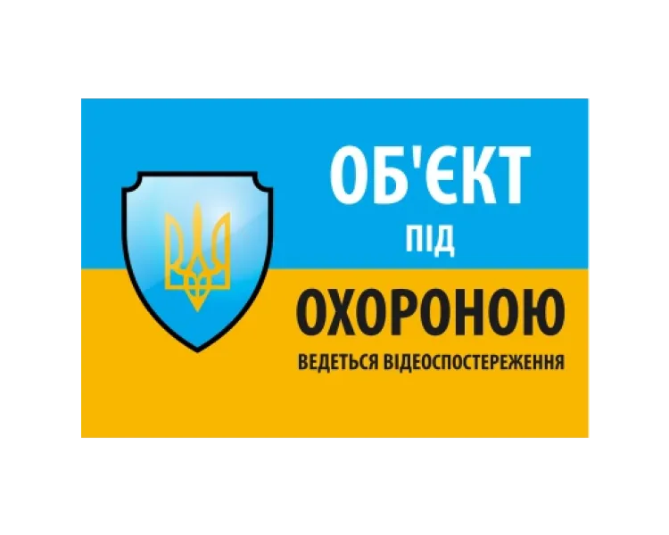 "Об'єкт під охороною ведеться відео спостереження" 10 * 15cm Наліпка