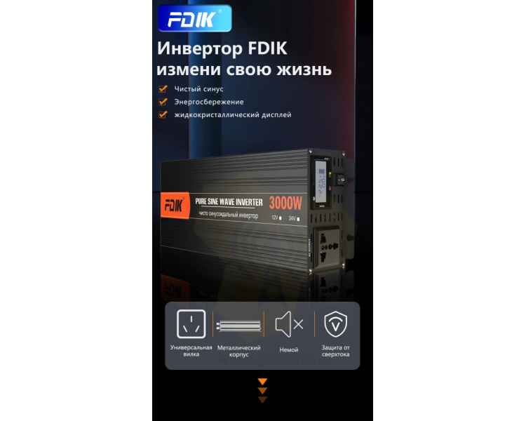 Інтелектуальний інвертор із чистою синусоїдою FDIK 5000 Вт 12 Вольт