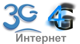 3G 4G интернет