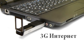 3G модем и ноутбук