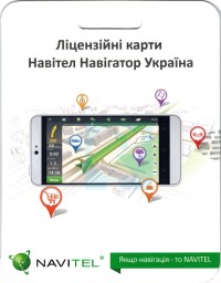 Навигационная система «Навител Навигатор. Украина» (скретч-карта)